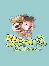 天才笨笨碰-第2张图片