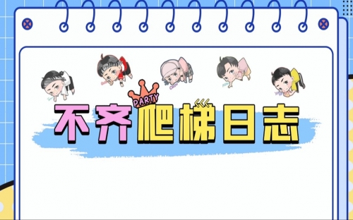 天才笨笨碰-第3张图片