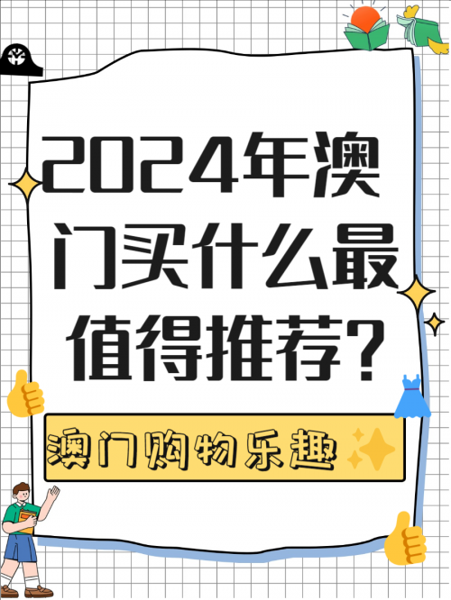 今天澳门买什么