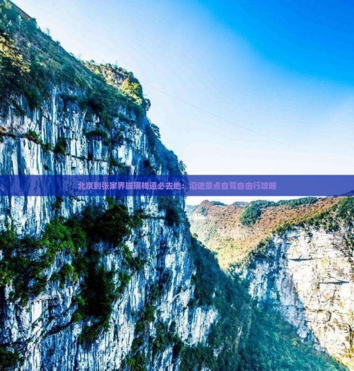 北京到张家界旅游攻略-第3张图片