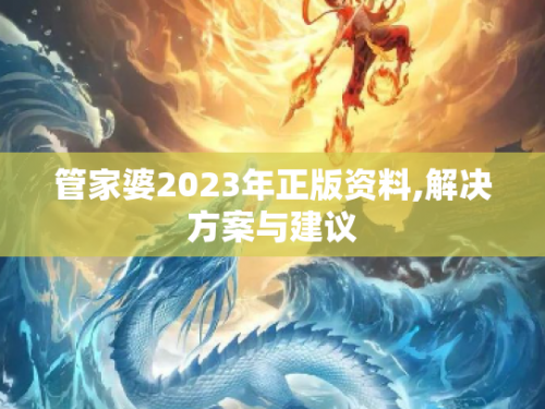 管家婆2023资料精准大全管家婆2023资料精准大全