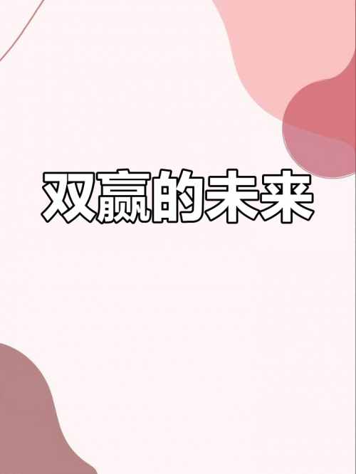 双赢网平台，共创共赢的新生态