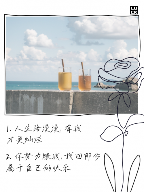 快乐赚钱的句子快乐赚，开启财富之旅