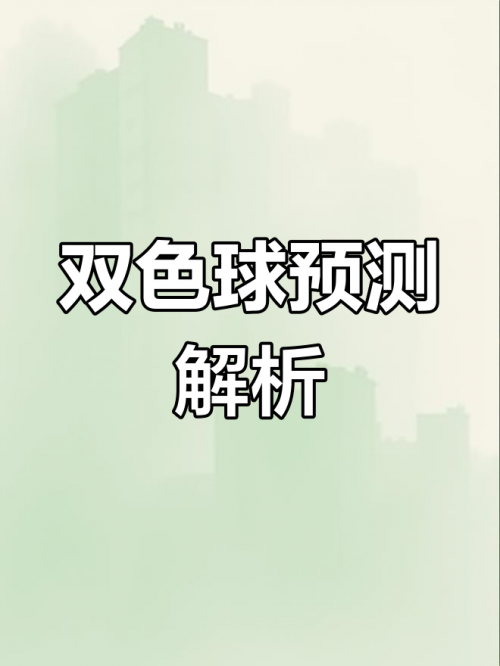 下期双色球预测专家最准确高手双色球预测专家最准确高手-第2张图片