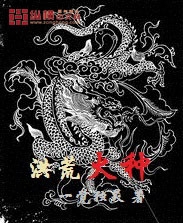 洪荒之盘王证道百度百科洪荒之盘王证道-第2张图片