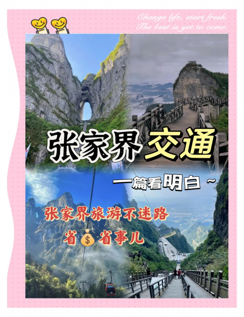 北京至张家界自驾游