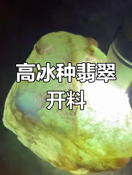 高冰种翡翠原石价格及图片高冰种翡翠原石价格解析