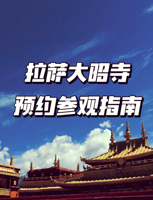 大昭寺简介资料大昭寺简介-第1张图片