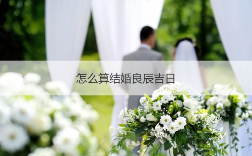 2021年结婚吉日2021年结婚吉日