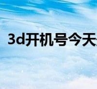 3D开机号试机号30期开奖结果3D开机号试机号30期开奖结果揭晓-第3张图片