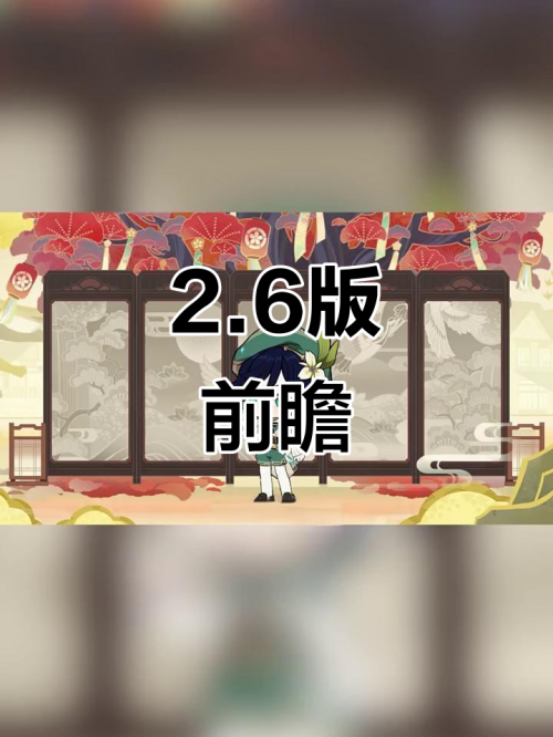 原神2.6版本深度解析-第3张图片
