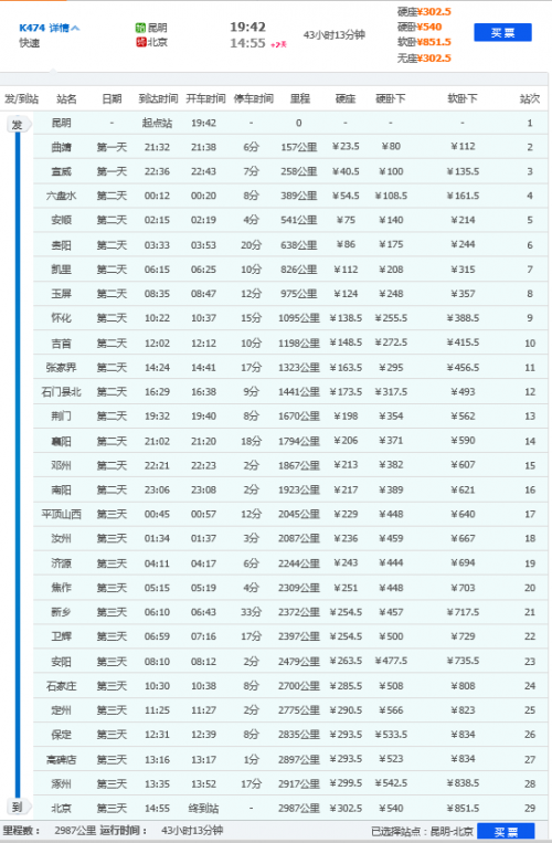 北京到深圳火车时刻表-第1张图片