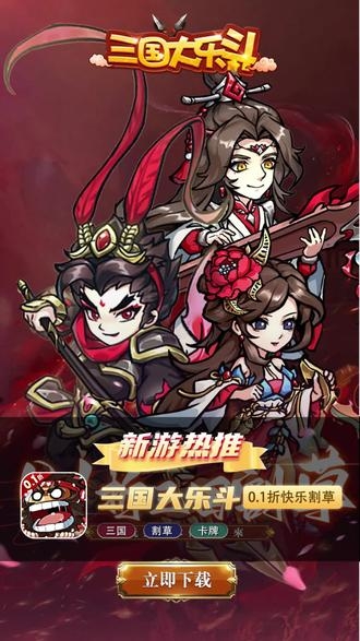 三国大乐斗三国大乐斗，热血激战，英雄辈出-第1张图片