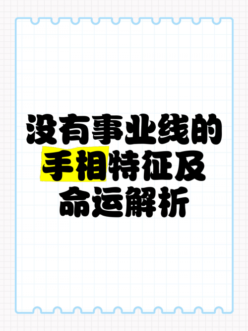 手相没有事业线 是不是事业不好手相没有事业线解析-第2张图片