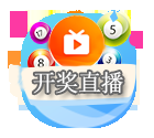 新老澳门开奖现场开奖直播软件介绍-第2张图片