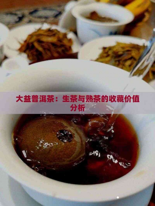 大益普洱茶功效与作用大益普洱茶功效与作用-第2张图片