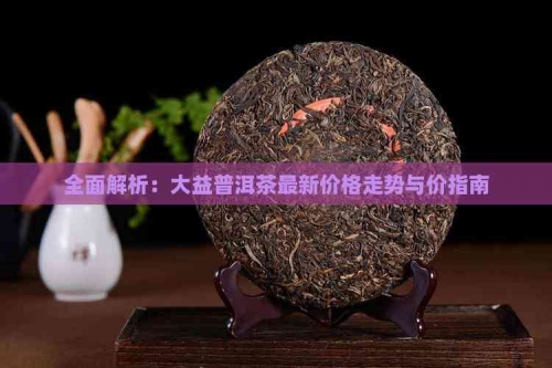 大益普洱茶功效与作用大益普洱茶功效与作用