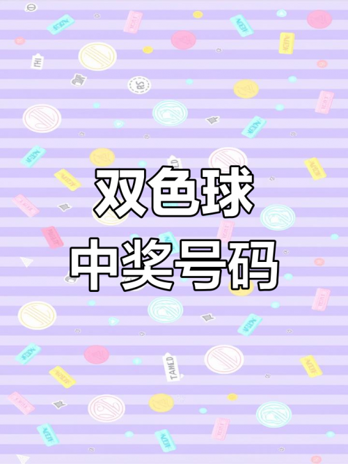 双色球开奖结果双色球双色球开奖结果揭晓-第3张图片