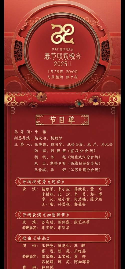 北京卫视春晚节目单公布2024，璀璨盛典即将开启-第1张图片