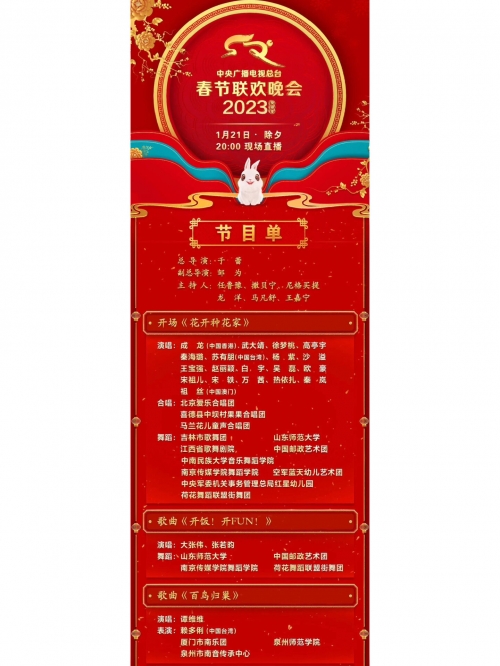 北京卫视春节晚会2023年节目单
