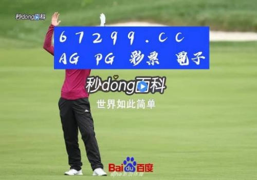 天下彩9944CC旺角好料天下彩9944CC旺角好料——品质生活的选择