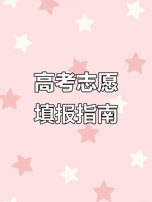 江苏高考模拟填报志愿入口江苏高考模拟填报志愿攻略-第1张图片