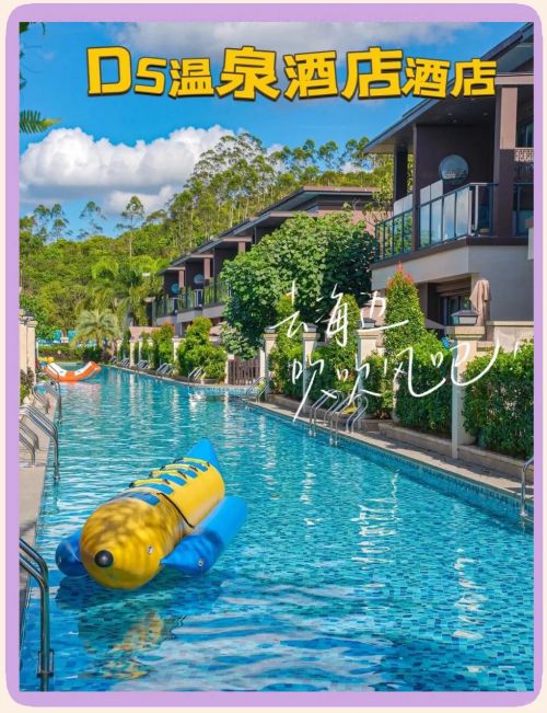 东方夏威夷温泉之旅