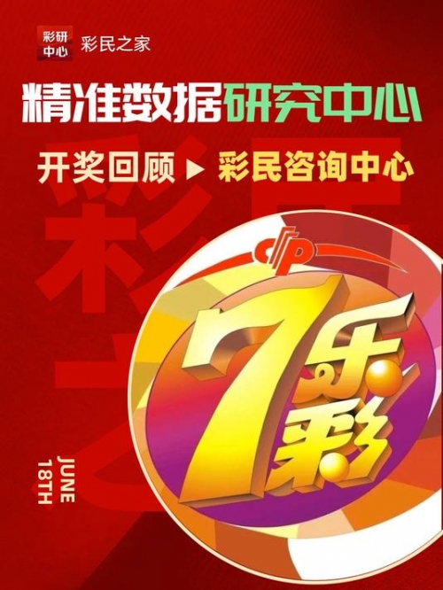 七乐彩开奖结果今天开奖号码七乐彩今天开奖结果揭晓