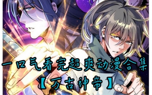 万古神帝今日最新万古神帝今日最新