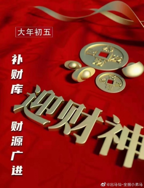 2021财神爷生日揭晓-第2张图片