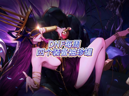 dnf七彩迷雾袖珍罐能开出什么七彩迷雾袖珍罐直播，神秘与珍藏的交织-第2张图片