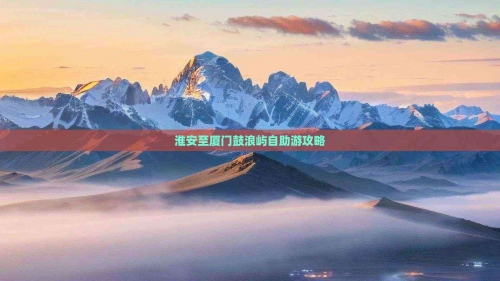 鼓浪屿自助游鼓浪屿自助游攻略