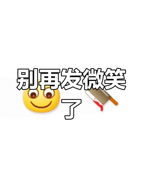 微笑分开的表情微笑分手