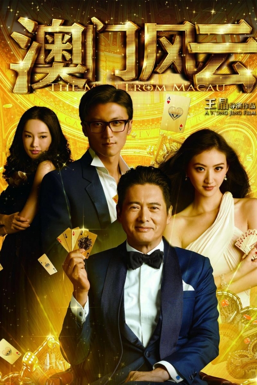 澳门风云3迅雷下载攻略