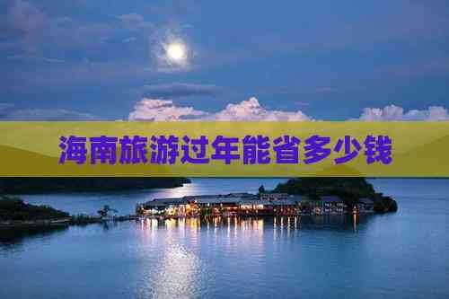 春节海南旅游春节海南旅游攻略-第2张图片
