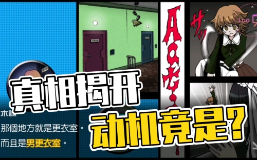 弹丸论破10，揭开真相的神秘面纱