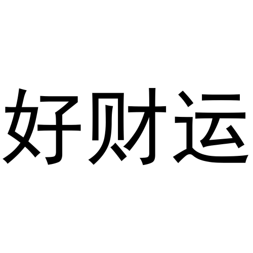 好彩网，把握机遇，迎接好运-第2张图片