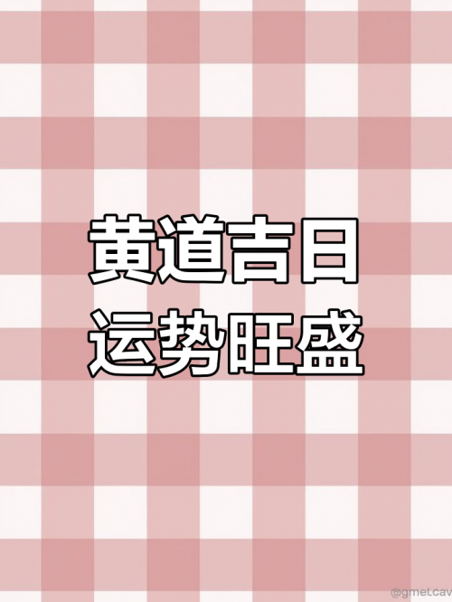 7月黄道吉日查询2022年，把握好运，开启新征程