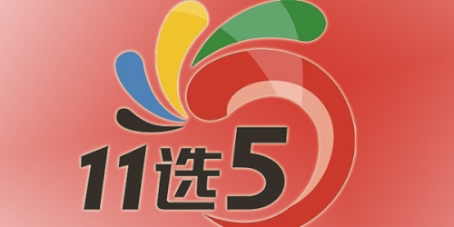 11选5今天开奖结果查询今天开奖结果查询-第3张图片