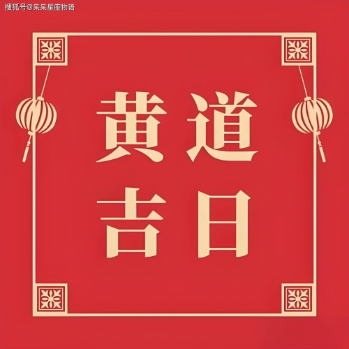 2023年10月黄道吉日查询-第2张图片