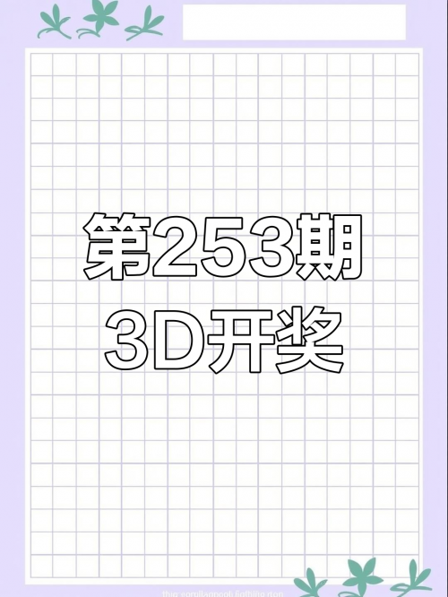 今日3d开奖号码查询结果今日3D开奖号码揭晓-第1张图片