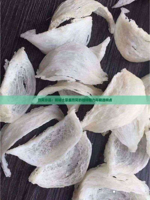金丝燕窝饮品多少钱一盒金丝燕窝，天然珍品的美妙之旅-第2张图片