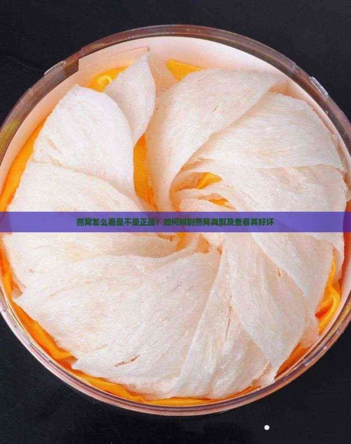 正品燕窝正品燕窝，品质之选-第2张图片