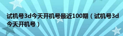 福彩3D开机号试机号10期11月3日福彩3D开机号试机号10期-第1张图片