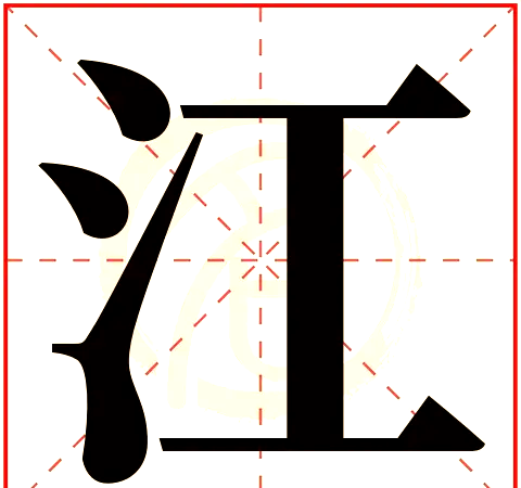 姓名学笔画姓名学笔画解析-第1张图片