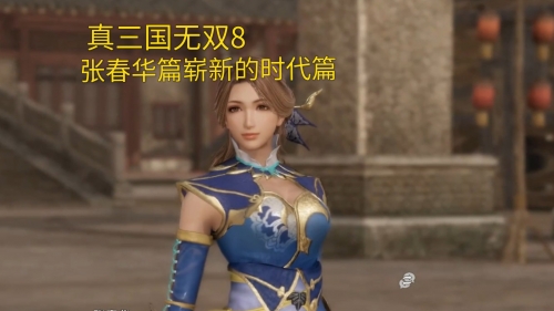 真三国无双8帝国，帝国崛起的新篇章