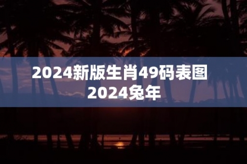 2024澳门今晚开生肖揭秘