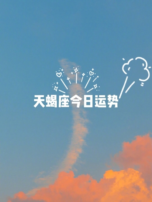 天蝎座运势今日运势查询天蝎座运势展望-第2张图片