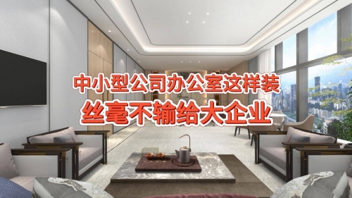 办公室装修常识与实用指南