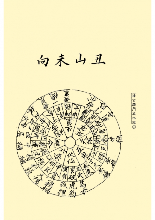 二十四山风水学研究